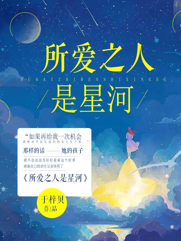 所爱之人是星河温雨薇沈斯煜