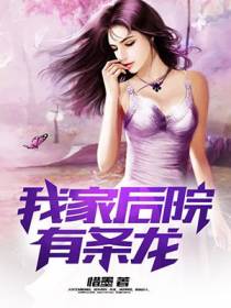 我家后院有条龙