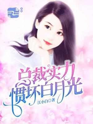 总裁实力惯坏白月光