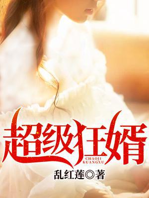 重生之妖孽狂婿