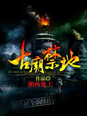 古庙禁地宁陵生