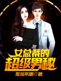 女总裁的超级男秘