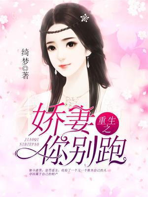重生之娇妻你别跑