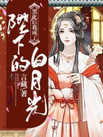 黑化后我成了陛下的白月光