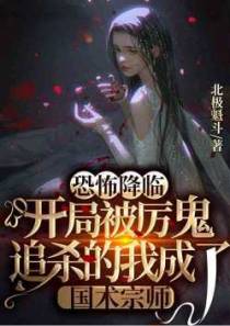 恐怖降临：开局被厉鬼追杀的我成了国术宗师