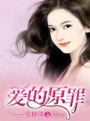 爱的原罪