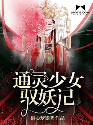 通灵少女驭妖记
