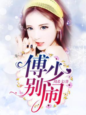 傅少，别闹