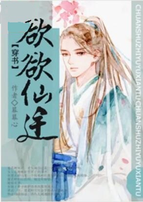 穿书之欲欲仙途（NP）