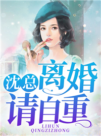 沈总，离婚请自重
