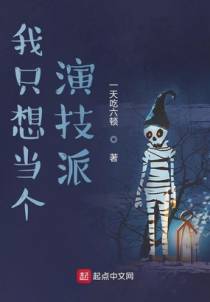 我只想当个演技派