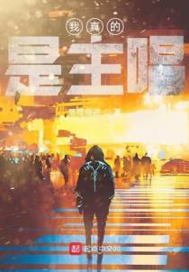 我真的是主唱
