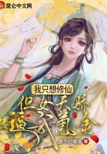 我只想修仙，但女天骄逼我氪金