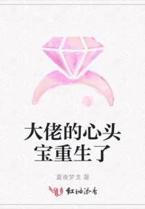 大佬的心头宝重生了