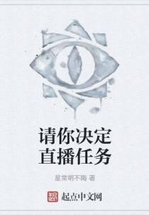请你决定直播任务