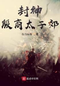 封神：殷商太子郊