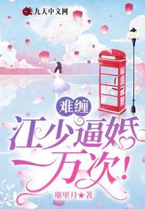 难缠，江少逼婚一万次！