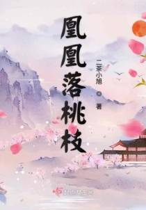 凰凰落桃枝