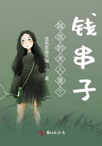 陆总的夫人是个钱串子