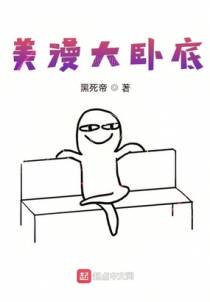 美漫大卧底