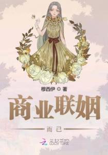 商业联姻而已