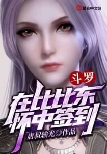 斗罗：在比比东怀中开始签到