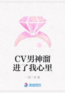 CV男神溜进了我心里