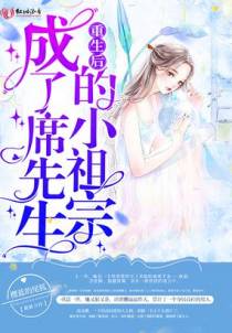 重生后成了席先生的小祖宗