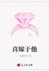 喜嫁于他