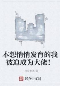 本想悄悄发育的我被迫成为大佬！