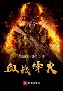 血战烽火