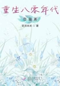 重生八零年代白富美