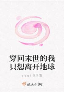穿回末世的我只想离开地球