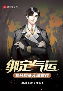 绑定气运：我开局能无限爆兵