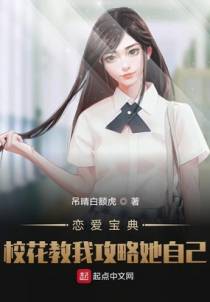 恋爱宝典：校花教我攻略她自己