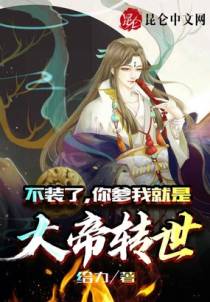 不装了，你爹我就是大帝转世