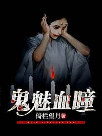 鬼魅血瞳