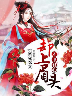 才下君心，却上眉头