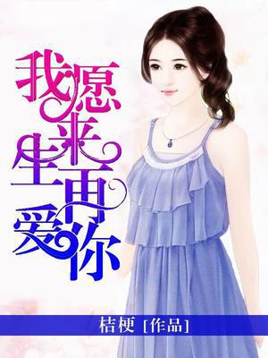 我愿来生再爱你