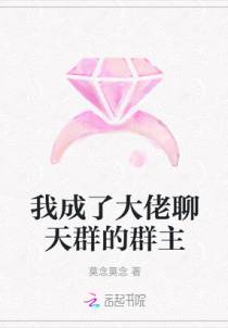 我成了大佬聊天群的群主