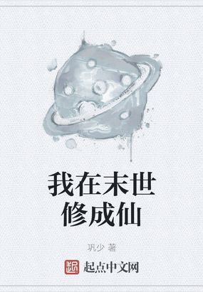 我在末世修成仙