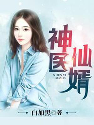 不败仙婿