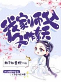 我家师父又作妖
