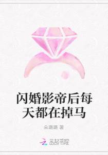 闪婚影帝后每天都在掉马