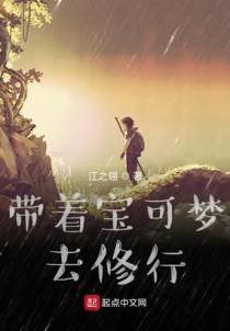 带着宝可梦去修行