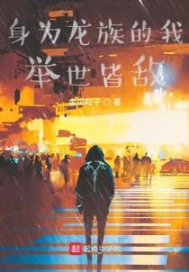 身为龙族的我举世皆敌