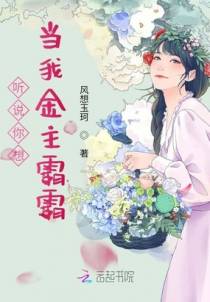 听说你想当我金主霸霸？