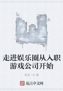 走进娱乐圈从入职游戏公司开始