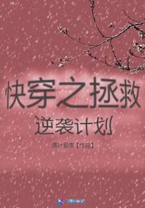快穿之拯救逆袭计划