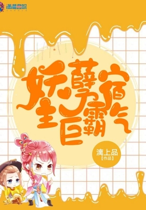妖孽宿主巨霸气